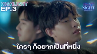 คำว่าที่ 2 ได้ยินก็จุก | Highlight - Deep Night The Series - คืนนี้มีแค่เรา