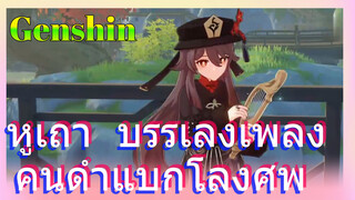 หูเถา บรรเลงเพลง คนดำแบกโลงศพ