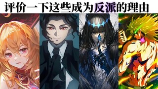 以下角色成为反派的理由？ 质疑反派，理解反派，成为反派。