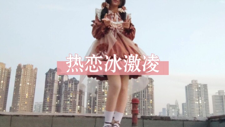 小up在天台穿小甜熊跳热恋冰激凌啦