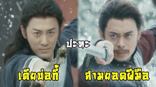 เตียบ่อกี้ ปะทะ สามยอดฝีมือมองโกล (อาซา อายี่ อาตั่ว) | ดาบมังกรหยก