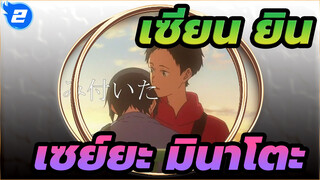 [เซียน ยิน-คาเสะ แดนซ์ ไฮสกูลคุยโดคลับ-/AMV]เซย์ยะ&มินาโตะ -ยามค่ำคืน_2