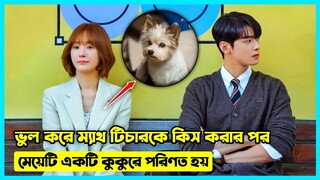 A Good Day to Be a Dog 2023 - ভুল করে ম্যাথ টিচার কে কিস করার পর মেয়েটি একটি কুকুরে পরিণত হয়