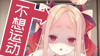 12岁公主在线征集不运动也能增强体力的办法【姬崎玖刀/剪辑熟肉】