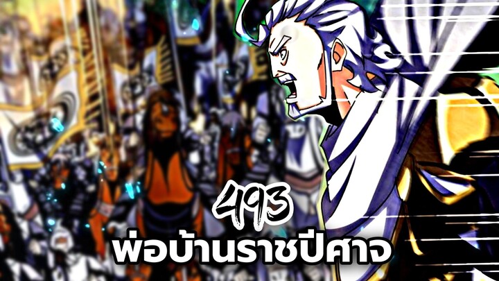 [พากย์มังงะจีน] พ่อบ้านราชปีศาจ ตอนที่ 493