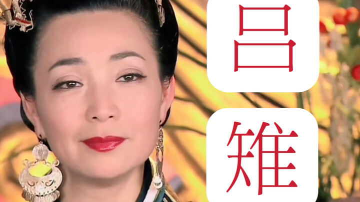 天呐！她分明是从史书中走出来的吕后！