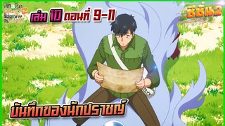 (สรุปเนื้อหา)เล่ม 10 ตอนที่ 9-11 สกิลสุดพิสดารกับมื้ออาหารในต่างโลก (นิยาย)