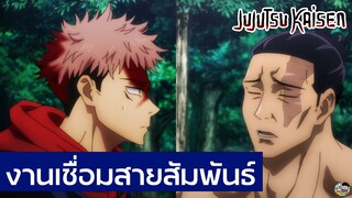 Jujutsu Kaisen - งานเชื่อมสายสัมพันธ์