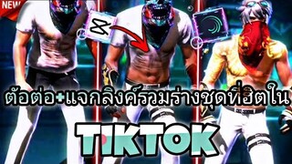 แจกลิงค์+ตัดต่อกลืนกินชุดเปลี่ยน​ชุดรวมร่างที่กำลัง​มาแรง​ใน​tiktok​ด้วย​แอป​Capcut​+am