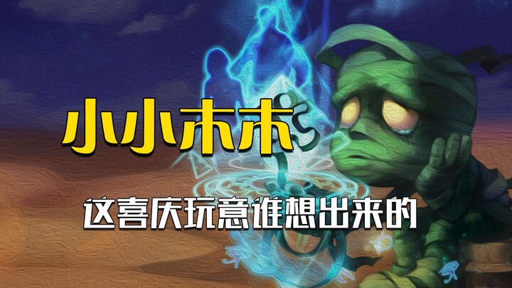 小小阿木木在这个时间推出，不太合适吧！