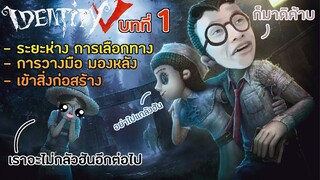 สอนจู๊คบทที่หนึ่ง ระยะห่าง การมองหลัง [Identity V]