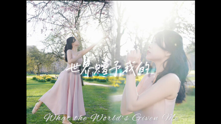 世界赠予我的落日与晚风🌸中国舞翻跳 雅婷儿版