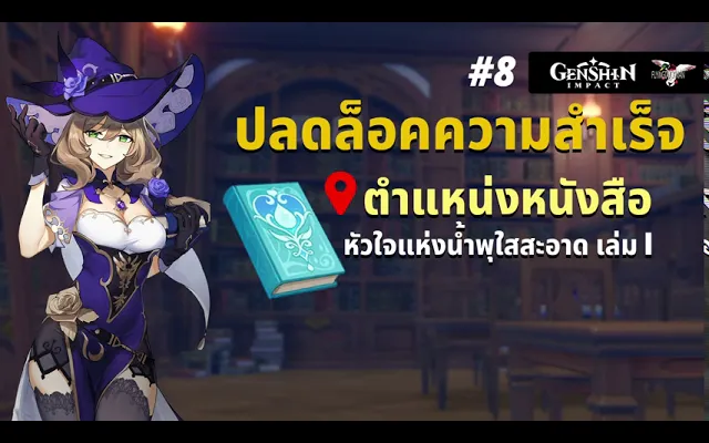 Genshin Impact 8 - ตามหาหนังสือหัวใจแห่งน้ำพุที่ใสสะอาด เล่ม 1