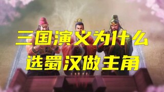 Mengapa Kisah Tiga Kerajaan menggunakan Shu Han sebagai tokoh utama? Silakan tinggalkan komentar di 
