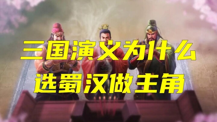 لماذا تُستخدم شو هان كشخصية رئيسية في رواية "رومانسية الممالك الثلاث"؟ نرحب بتعليقاتكم ونقاشاتكم في 