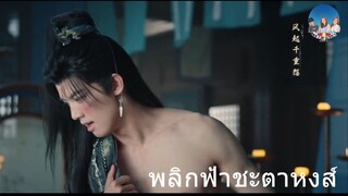 พลิกฟ้าชะตาหงส์ 17