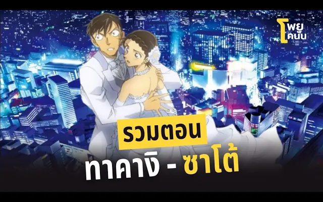 รวมตอน "ทาคางิ-ซาโต้" โพยโคนัน