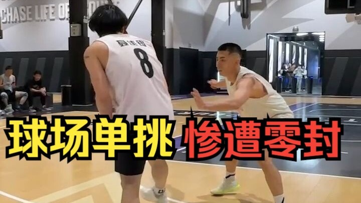 Zhang Zhaoyang got shut out in a one-on-one! That no-speed-change move—whom does it remind you of?