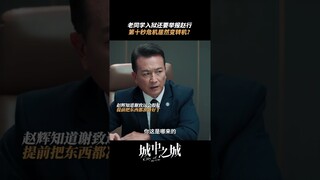 每一步都是精心布局的结果 #于和伟  | City of the City | 城中之城 | iQIYI