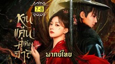 ᎬᏢ.7-8 หว̶น̶แ̶ค̶̶้น̶ค̶̶̶ู่เ̶ค̶ี̶ย̶ง̶ก̶า̶ล̶ [ พากย์ไทย ]