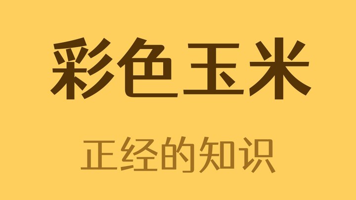 Are the popcorn made with it also colorful?