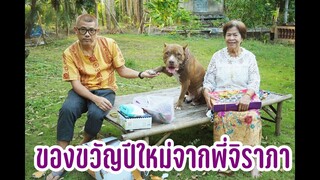 ของขวัญปีใหม่จากพี่จิราภา