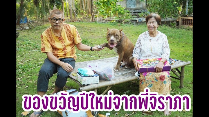 ของขวัญปีใหม่จากพี่จิราภา
