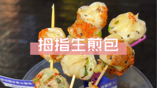 If you are heartbroken, go to Tibet. If you miss me, come to Laosha Lane, where I sell shengjianbao.