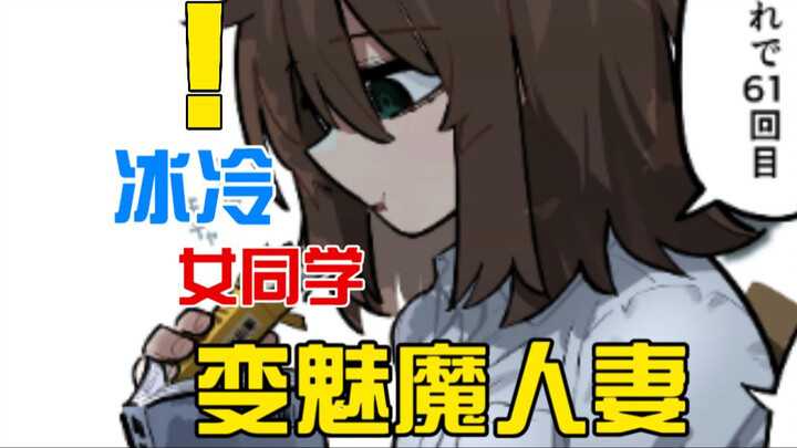 冰冷讨厌你的美少女？！相处后竟想成为魅魔人妻.....