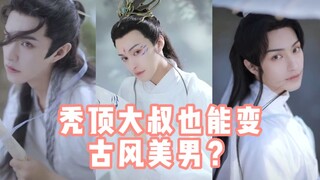 هل يمكن للعم الأصلع أن يتحول إلى شاب وسيم بأسلوب قديم؟