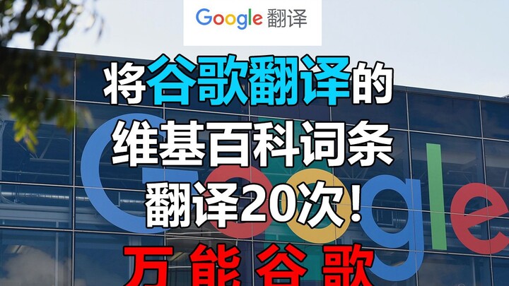 A 20-Time Google Translate Deep Dive! It’s Definitely Ghsgle!