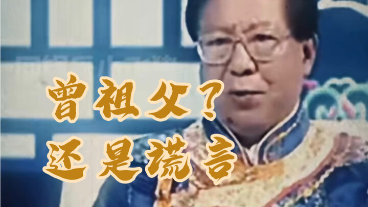 Kakek buyutmu adalah kebohonganmu