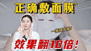 Masker wajah yang diterapkan seperti ini setara dengan 10 masker!! Jangan lagi menggunakan masker wa
