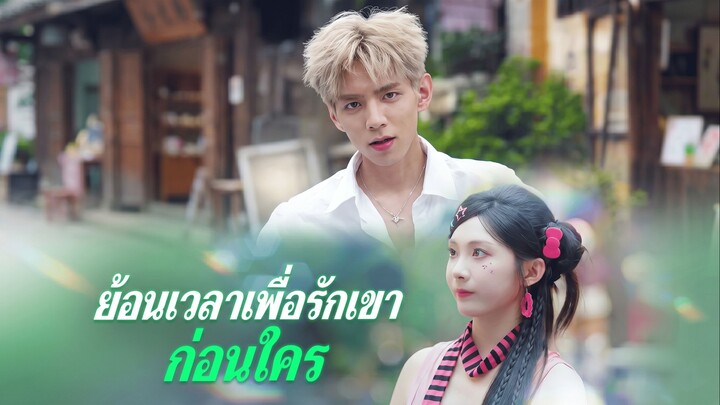 เรื่อง ย้อนเวลาเพื่อรักเขาก่อนใคร (เต็มเรื่อง)