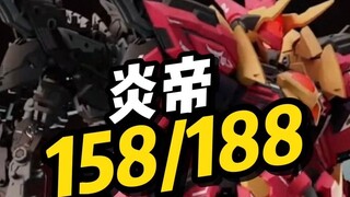 【资讯】藏玩阁 炎帝 158/188