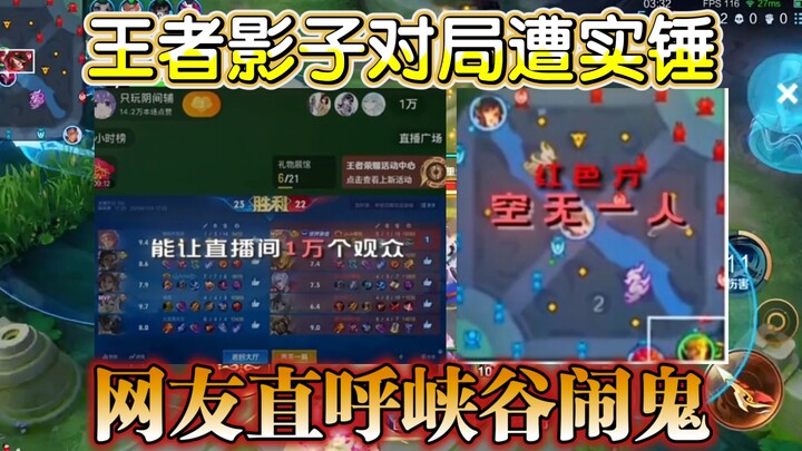 The King returns in a shadow match—10,000 viewers in the blogger’s livestream are crying “ghosts!”