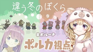 【違う冬のぼくら】今年は #ポルーナ の年なので姫が導いてくれます【尾丸ポルカ視点/姫森ルーナ/ホロライブ】