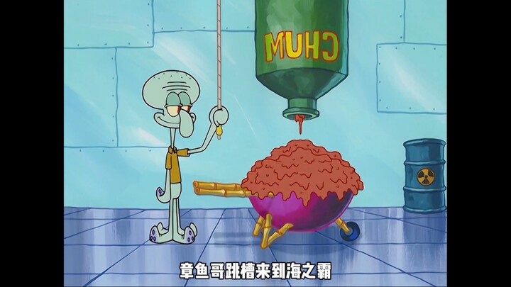 章鱼哥跳槽来到海之霸，竟因此成为了大明星