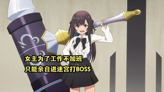 一月新番：公会柜台小姐不想加班，只能亲自出手攻略迷宫头目