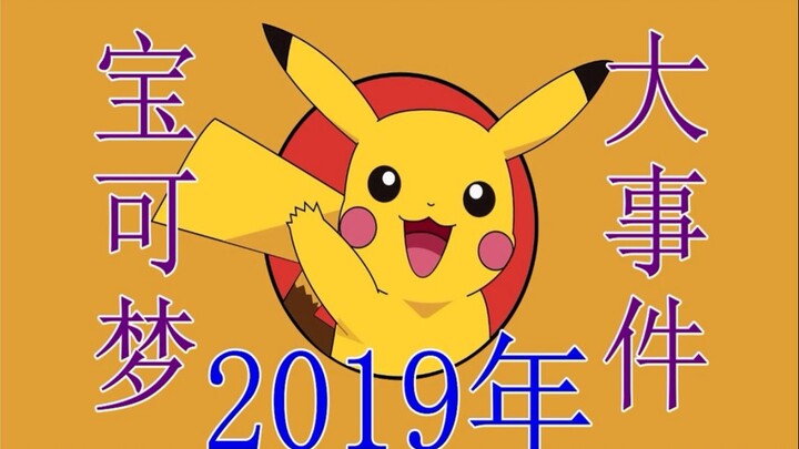 2019年，宝可梦世界的5大事件