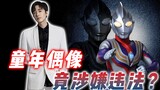 The author of the Chinese theme song of Ultraman Tiga is suspected of violating the law! What is the