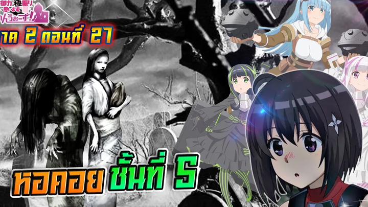 น้องโล่สายแทงค์ แกร่งเกินร้อย ภาค2 ตอนที่ 27 หอคอย ชั้นที่ 5