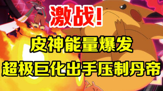 宝可梦前瞻：皮神能量爆发！开启超极巨化压制丹帝