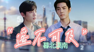 【肖战水仙 | 生魏】《遥不可及》第五集 | 嘴硬暴发户生&高冷贵公子魏 | 先婚后爱 甜虐 HE