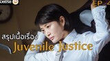 สปอยซีรี่ย์ Juvenile Justice หญิงเหล็กศาลเยาวชน Ep4 เรื่องวุ่นๆในศูนย์ฟื้นฟูเยาวชนพูรึม