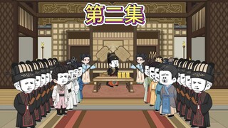 【第二集】赐婚老九！震惊朝堂。