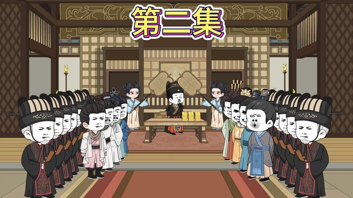 【第二集】赐婚老九！震惊朝堂。