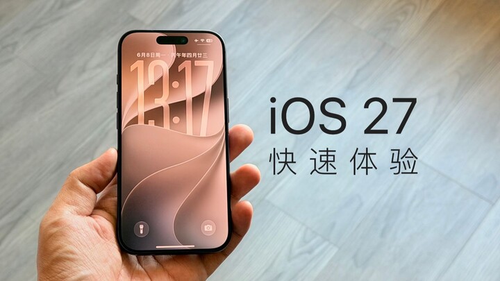 ประสบการณ์ iOS 27: ตอนที่คนใช้รุ่นจีนแผ่นดินใหญ่รู้สึกไม่มีส่วนร่วมมากที่สุด!