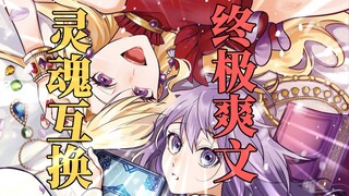 美少女贴贴？！堪称二次元变形记的灵魂互换！！！