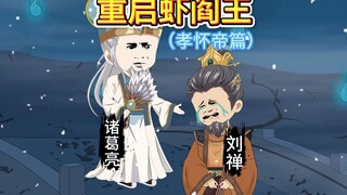 诸葛亮跨时空护犊！虾阎王：不愧是卧龙先生啊！